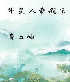 外星人带我飞
