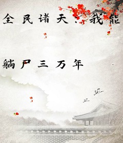 全民诸天：我能一键满级