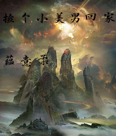 捡个小美男回家