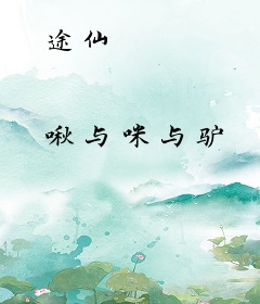 途仙