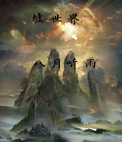 墟世界