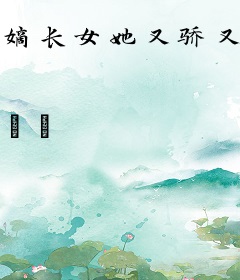 嫡长女她又骄又飒