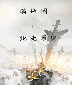 谪仙图