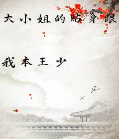 大小姐的贴身跟班