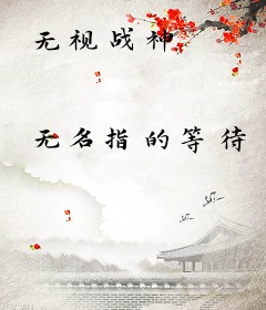 无视战神