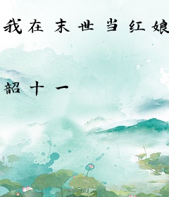 我在末世当红娘