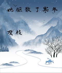 她驱散了寒冬