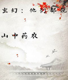 玄幻：他们都说我是魔界之主