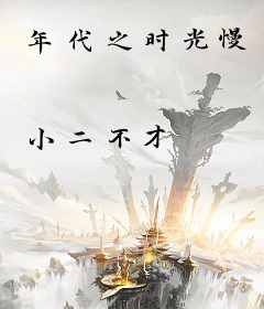 年代之时光慢