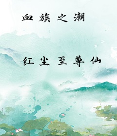血族之潮