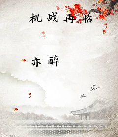 机战再临