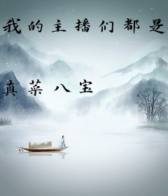 我的主播们都是大佬