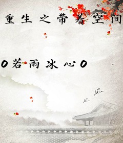 重生之带着空间混末世