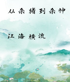 从杀猪到杀神