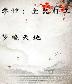 学神：全能打工系统