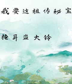 我要这祖传秘宝有何用