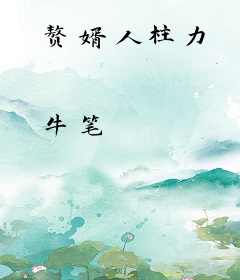 赘婿人柱力