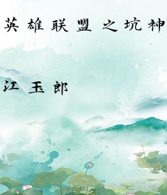 英雄联盟之坑神崛起