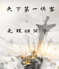天下第一侠客