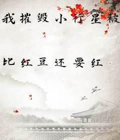 我摧毁小行星被妹妹偷偷直播了