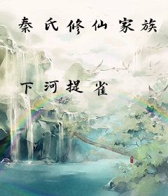 秦氏修仙家族