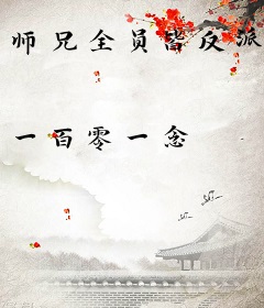 师兄全员皆反派