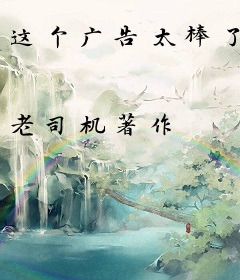 这个广告太棒了