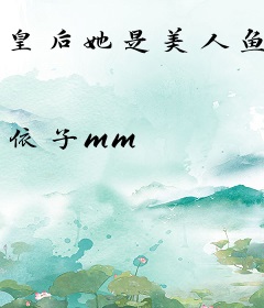 皇后她是美人鱼