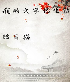 我的文字化生活