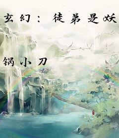 玄幻：徒弟是妖女