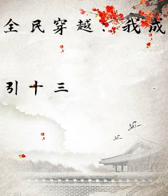 全民穿越：我成了深海之主