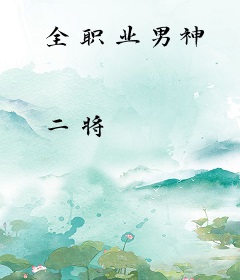 全职业男神