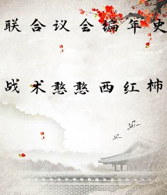 联合议会编年史