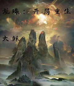 龙珠：开局重生战5渣