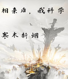 相亲后，我科学家的身份被曝光