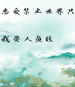 恋爱禁止世界只有我能免诅咒