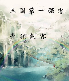 三国第一强省