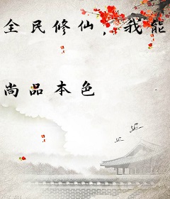 全民修仙，我能看见弟子天赋