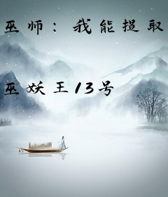 巫师：我能提取万物