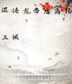混沌龙帝唐离杨倾月