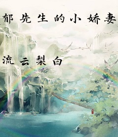 郁先生的小娇妻又翻天了