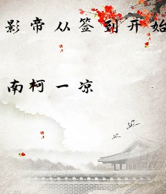 影帝从签到开始