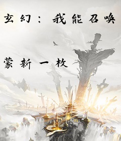 玄幻：我能召唤沙雕玩家