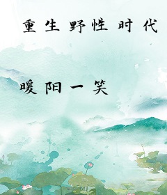 重生野性时代