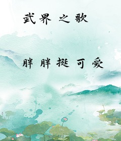武界之歌