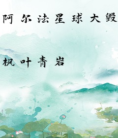 阿尔法星球大毁灭