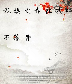 龙族之赤红破碎