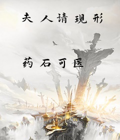 夫人请现形