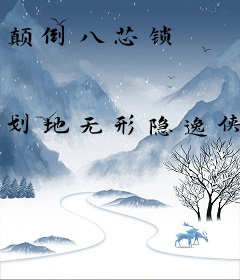 颠倒八芯锁