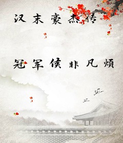 汉末豪杰传